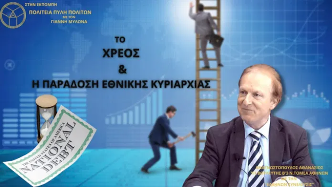 ΤΟ ΧΡΕΟΣ ΚΑΙ Η ΠΑΡΑΔΟΣΗ ΕΘΝΙΚΗΣ ΚΥΡΙΑΡΧΙΑΣ