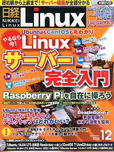 日経 Linux (リナックス) 2014年 12月号