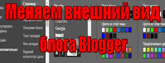 Меняем внешний вид блога Blogger