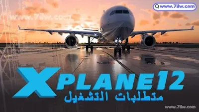 متطلبات تشغيل X-Plane 12 للكمبيوتر