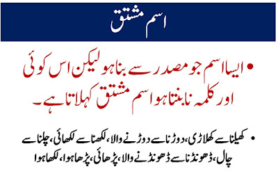 urdu grammer ism e mashtaq ki tareef or pehchan 