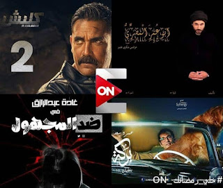 جدول مواعيد مسلسلاتدراما رمضان التي تعرض على قناة أون إي ON E