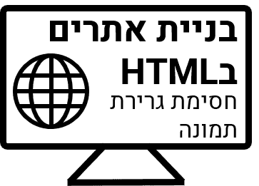 חסימת אפשרות גרירת תמונות- HTML