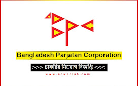 বাংলাদেশ পর্যটন কর্পোরেশন ৩৫ পদে নিয়োগ বিজ্ঞপ্তি ২০২৪