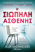 https://www.culture21century.gr/2019/04/h-siwphlh-asthenhs-toy-alex-michaelides-book-review.html