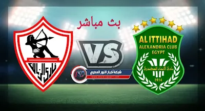 يلا شوت يوتيوب .. بث مباشر مباراة الزمالك و الاتحاد السكندري اليوم 10-08-2021 في الدورى المصري لايف بجودة عالية بدون تقطيع