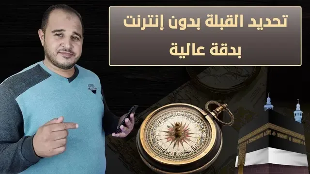 ازاي اعرف القبله من مكاني؟ ' معرفة اتجاه القبلة من موقعي