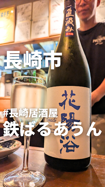 長崎市浜口町で飲みましょう！鉄ばるあうんへ