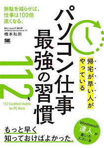 帰宅が早い人がやっている パソコン仕事 最強の習慣112