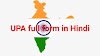 ☞ UPA Full Form in Hindi