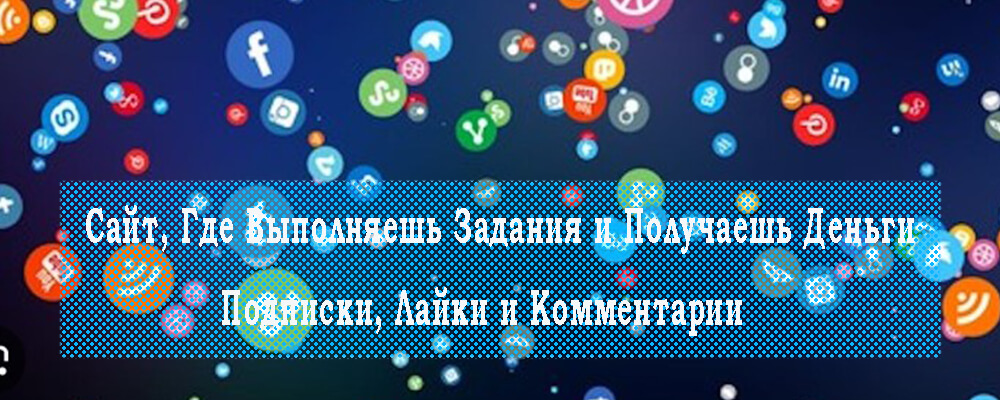 sajt-gde-vypolnyaesh-zadaniya-i-poluchaesh-dengi-za-podpiski-lajki-i-kommentarii-oblozhka-posta