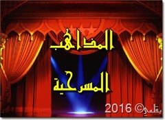 المذاهب المسرحية