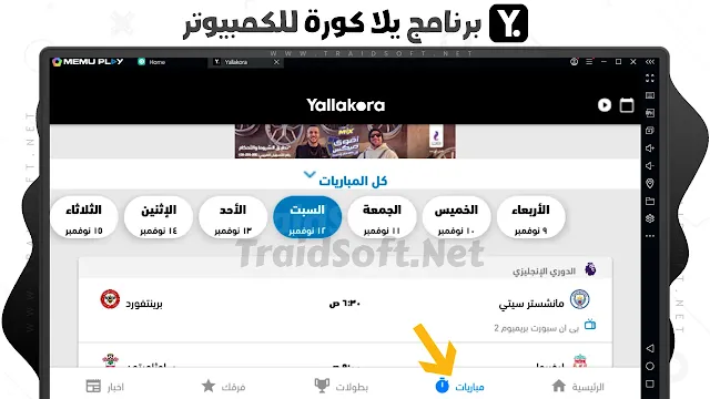 برنامج يلا كورة مشاهدة مباريات اليوم بث مباشر