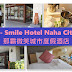 沖繩酒店 - Smile Hotel Naha City Resort 那霸微笑城市度假酒店