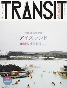 TRANSIT(トランジット)37号アイスランド 地球の神秘を探して (講談社 Mook(J))