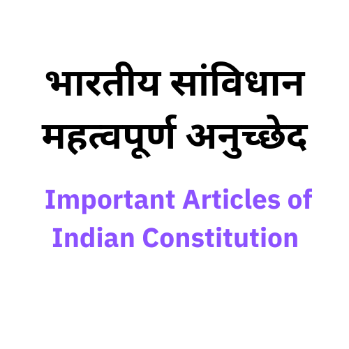Important Articles of Indian Constitution | भारतीय सांविधान महत्वपूर्ण अनुच्छेद