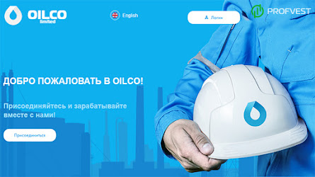 Oilco: обзор и отзывы о oilco.biz (HYIP СКАМ)