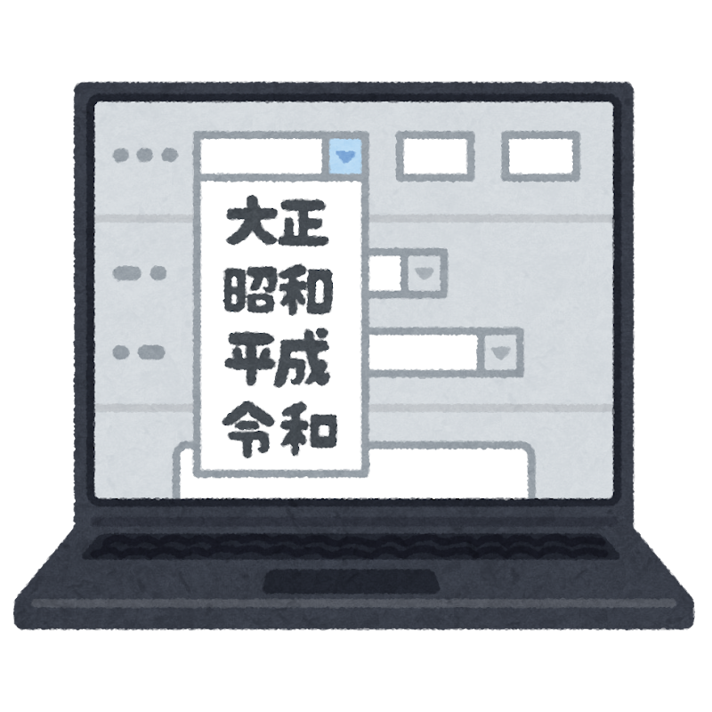 令和に対応したコンピューターのシステムのイラスト かわいいフリー素材集 いらすとや