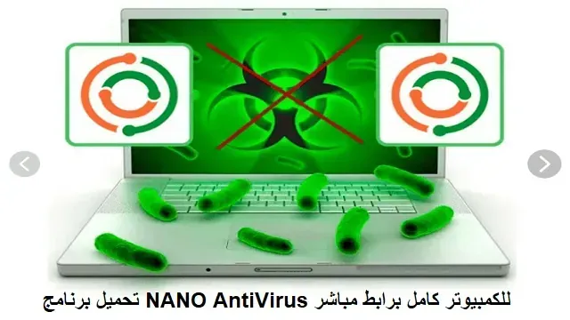تحميل برنامج NANO AntiVirus للكمبيوتر كامل برابط مباشر
