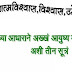 Aayushyachi Teen Sutra...आयुष्याची तीन सूत्र