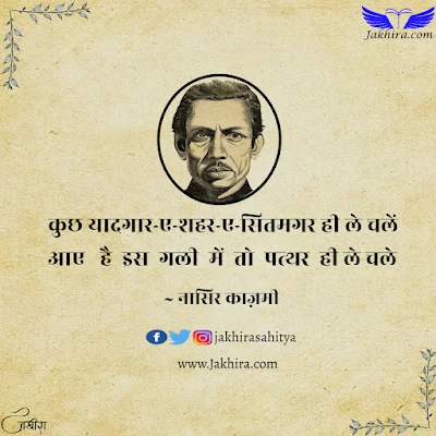 कुछ यादगार-ए-शहर-ए-सितमगर ही ले चलें आए है इस गली में तो पत्थर ही ले चले