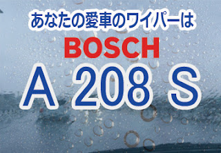 BOSCH A208S ワイパー　感想　評判　口コミ　レビュー　値段