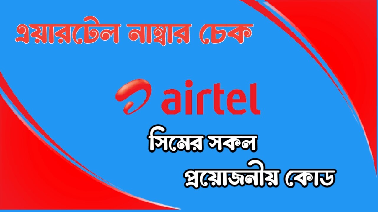 এয়ারটেল ব্যালেন্স চেক কোড | এয়ারটেল সিমের সকল প্রয়োজনীয় কোড