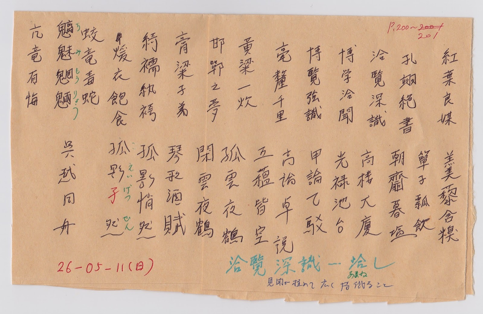 あくまでも私個人のための漢字検定一級対策ノート 平成２６年５月１１日 日 晴れ ２回目の四字熟語
