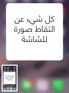 كل ما تريد معرفته عن التقاط صورة للشاشة في iOS 11