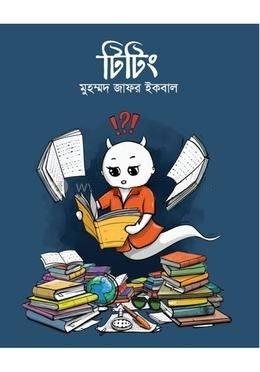 Titing PDF Download | টিটিং পিডিএফ ডাউনলোড - মুহম্মদ জাফর ইকবাল