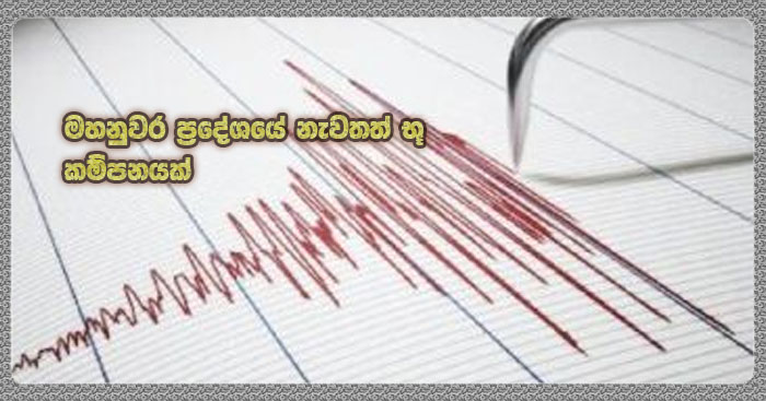 https://www.gossiplanka.com/2020/09/kandy-earthquake.html