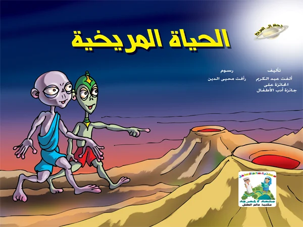 قصة الحياة المريخية