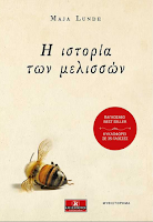 https://www.culture21century.gr/2019/06/h-istoria-twn-mwlisswn-ths-maja-lunde-book-review.html