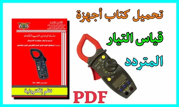 تحميل كتاب طريقة استخدام أجهزة قياس التيار المتردد pdf