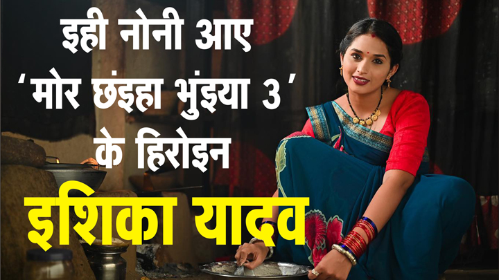 इही नोनी आए मोर छंइहा भुंइया 3 के हिरोइन  | cg film actress Ishika yadav