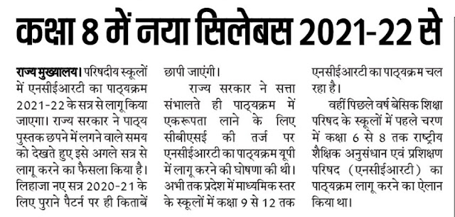 शैक्षिक सत्र 2021-22 से सरकारी स्कूलों के कक्षा 8 का एनसीईआरटी का नया सिलेबस