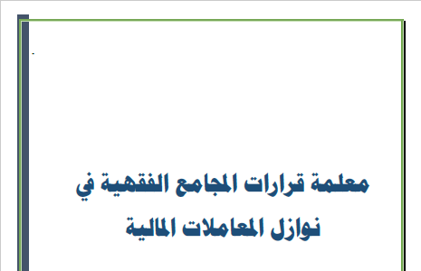 كتاب القرارات المجمعية في المعاملات المالية على الأبواب الفقهية تأليف د.عبدالعزيز بن سعد الدغيثر