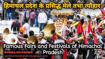 हिमाचल प्रदेश के मेले तथा त्यौहार | Fairs and Festivals of Himachal Pradesh in Hindi
