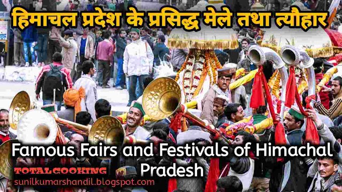 हिमाचल प्रदेश के मेले तथा त्यौहार | Fairs and Festivals of Himachal Pradesh in Hindi