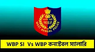 WBP SI Salary 2025 Vs Constable Salary 2025