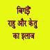 बिगड़े राहु और केतु का इलाज उपाय upay hindi astrology jyotish kirpa
