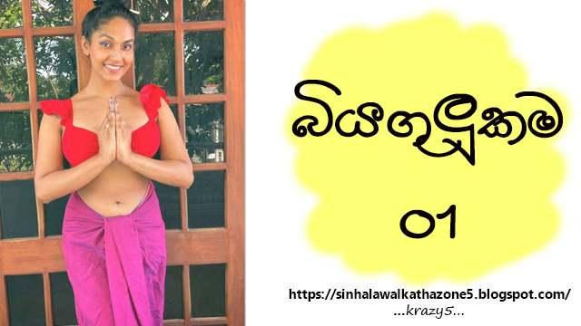 Biyagulukama | බියගුලුකම 01