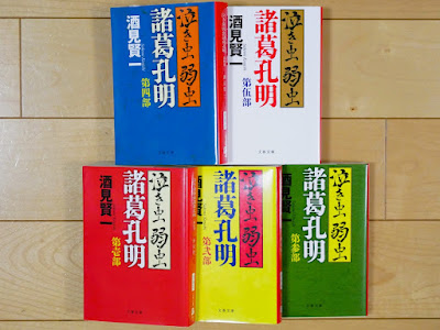 酒見賢一「泣き虫弱虫諸葛孔明」全5巻