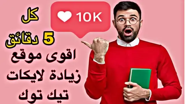 اقوى موقع زيادة لايكات تيك توك 1000 لايك كل 5 دقائق،وربي خرافي