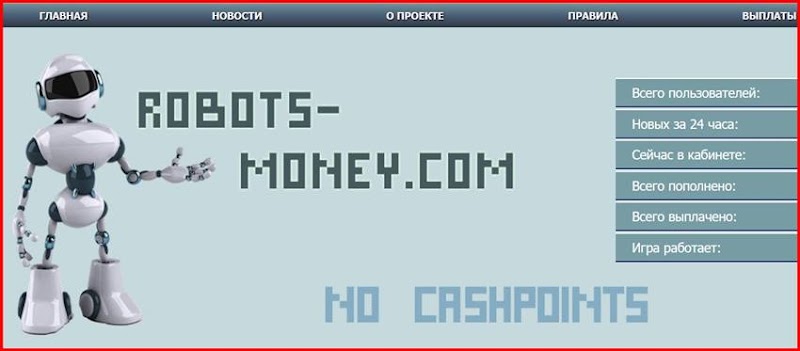Мошенническая игра robots-money.com – Отзывы, развод, платит или лохотрон? Информация!