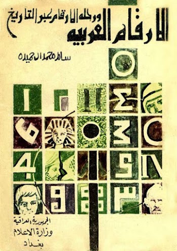 الأرقام العربية ورحلة الأرقام عبر التاريخ - سالم محمد الحميده - pdf
