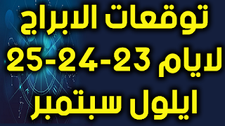 توقعات الابراج لايام 23-24-25 ايلول سبتمبر 2018