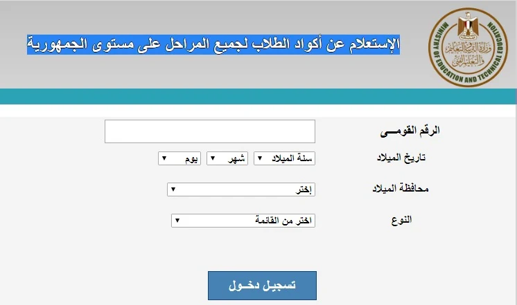 الإستعلام عن أكواد الطلاب لجميع المراحل على مستوى الجمهورية 