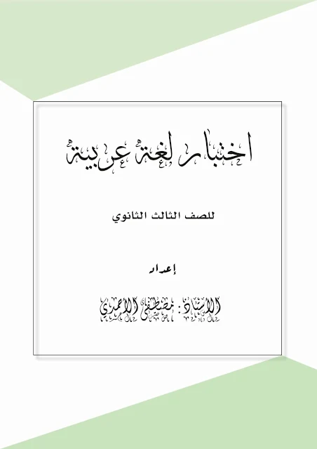 أقوى امتحان لغة عربية للصف الثالث الثانوي نظام حديث 2021