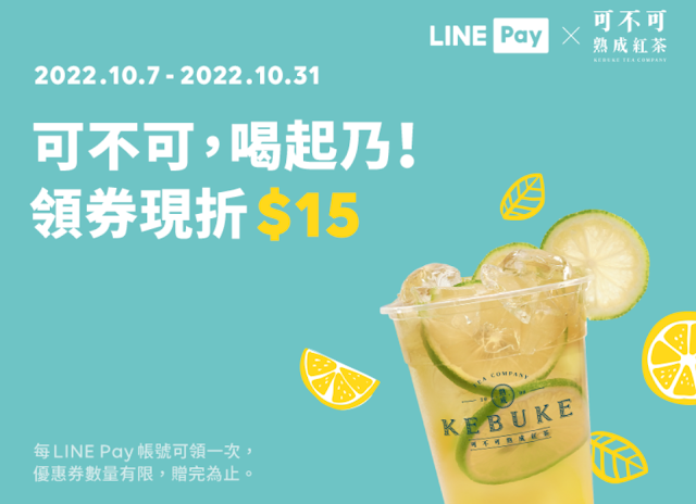 【可不可熟成紅茶】LINE Pay專屬15元折價券